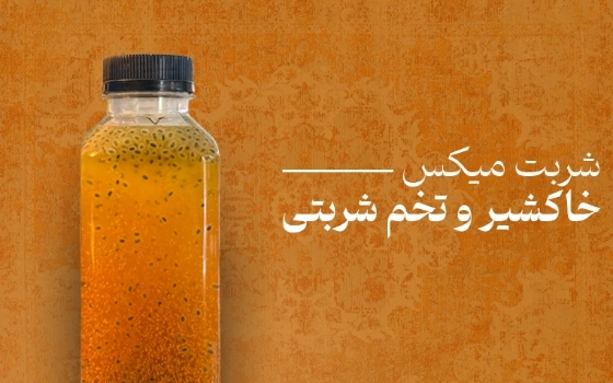 شربت میکس خاکشیر و تخم شربتی