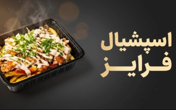 اسپشیال فرایز