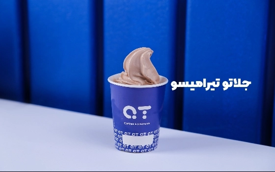 بستنی تیرامیسو (لیوانی متوسط)
