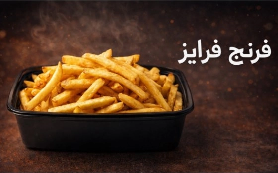 فرنچ فرایز