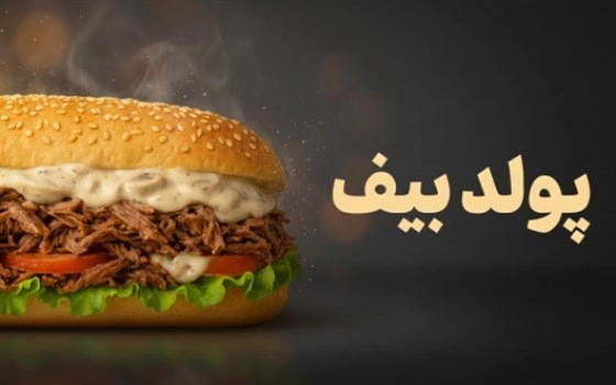 ساندویچ پولد بیف