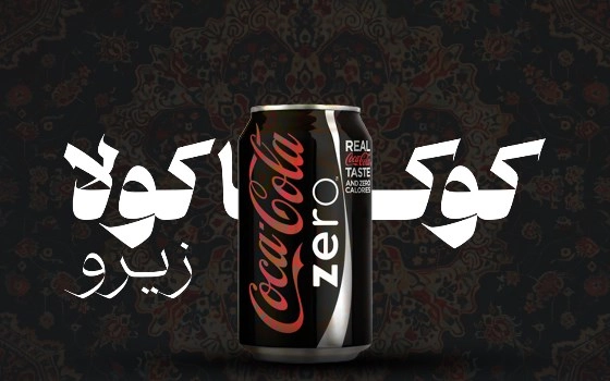 نوشابه قوطی زیرو