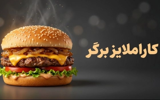 کاراملایز برگر