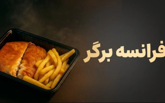 فرانسه برگر