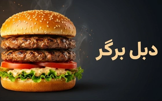 دبل برگر ها