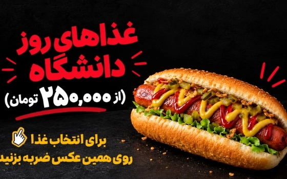 غذاهای روز دانشگاه (از 250هزار تومان)