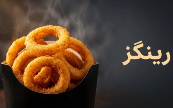 رینگز