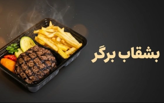 بشقاب برگر