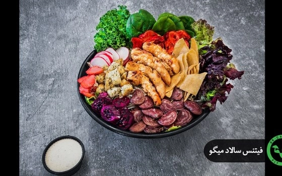 فیتنس سالاد میگو