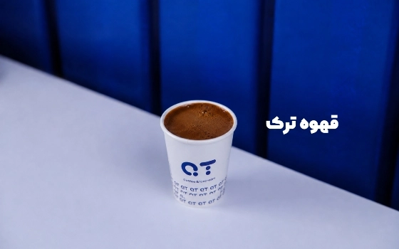قهوه ترک