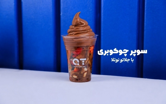 سوپر چوکوبری و بستنی نوتلا