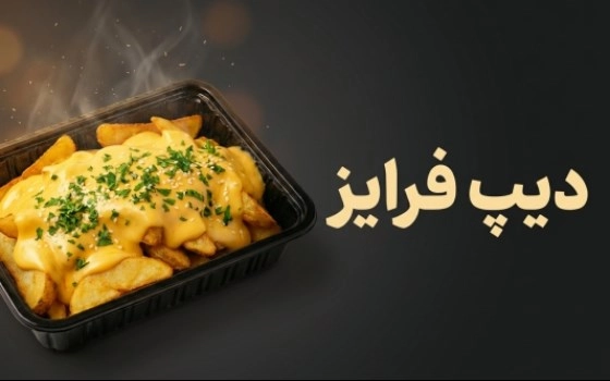 دیپ فرایز
