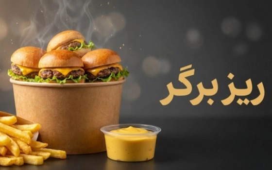 ریـز برگر