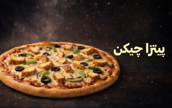 پیتزا چیکن