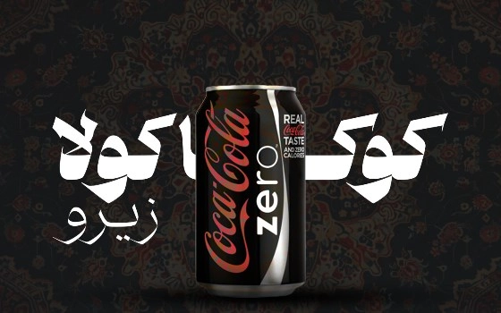 نوشابه قوطی زیرو