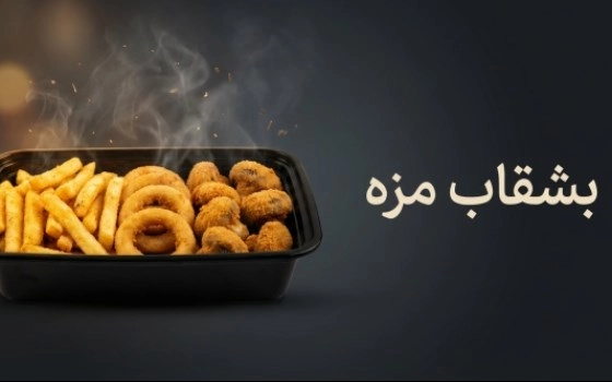 بشقاب مزه