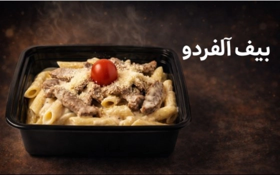 بیف آلفردو