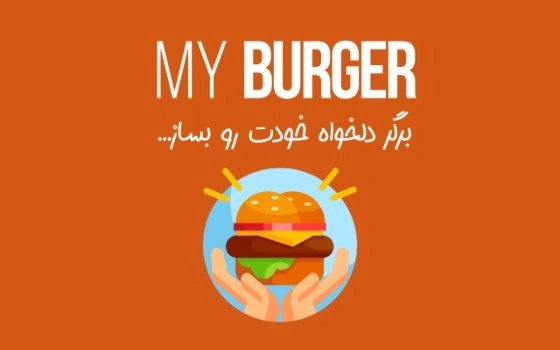 MY BURGER