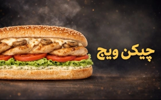 چیکن ویچ