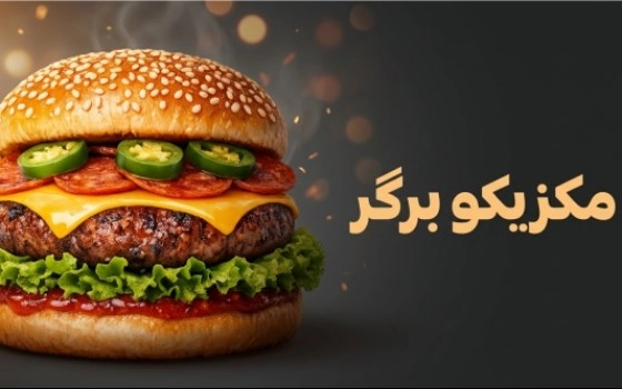مکزیکو برگر