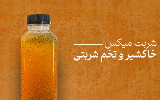 شربت میکس خاکشیر و تخم شربتی