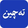 ته چین