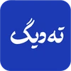 ته دیگ، کته، چلو