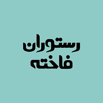 رستوران فاخته