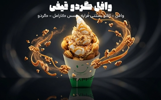 وافل گردو