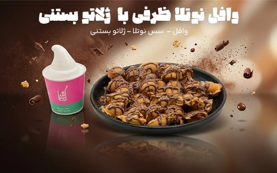 وافل نوتلا با ژلاتو بستنی فراپه