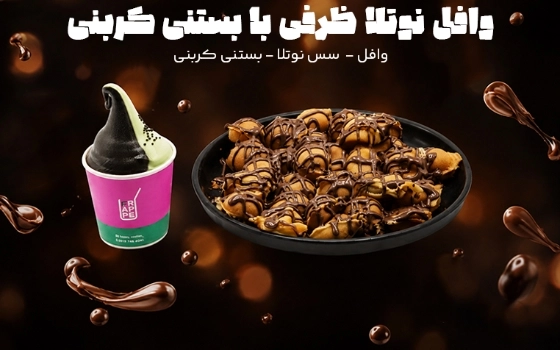 وافل نوتلا با بستنی کربنی