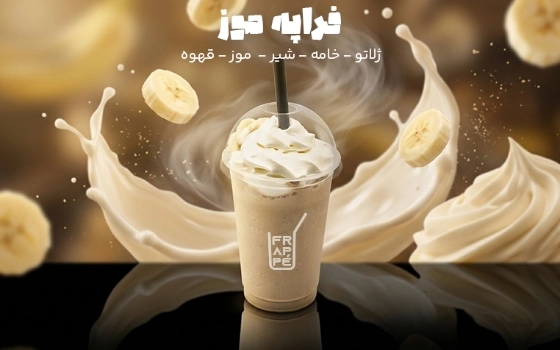 فراپه موز