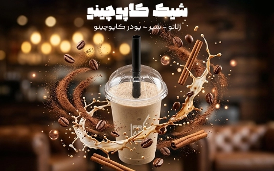 شیک کاپوچینو