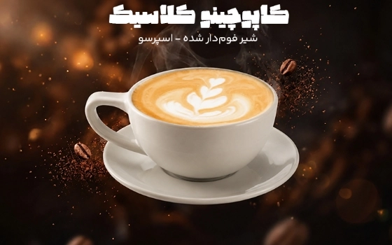 کاپو کلاسیک