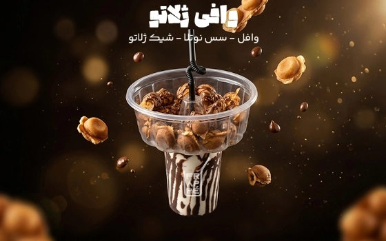 وافی فروت ژلاتو