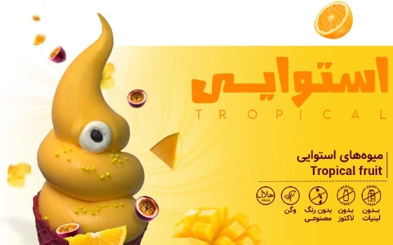 TROPICAL استوایی
