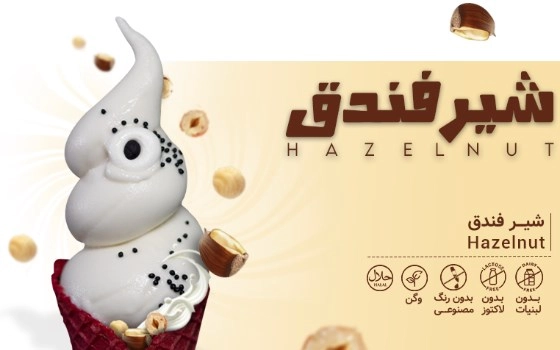 HAZELNUTشیر فندق