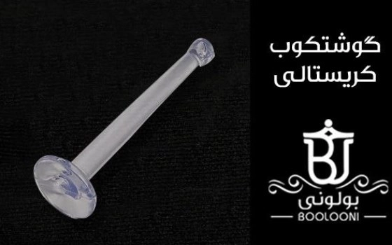 گوشتکوب کریستالی
