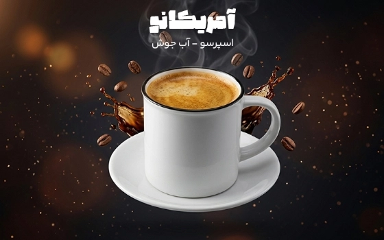 آمریکانو