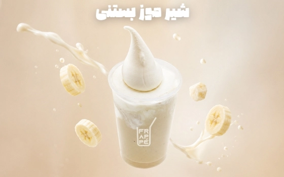 شیر موز بستنی