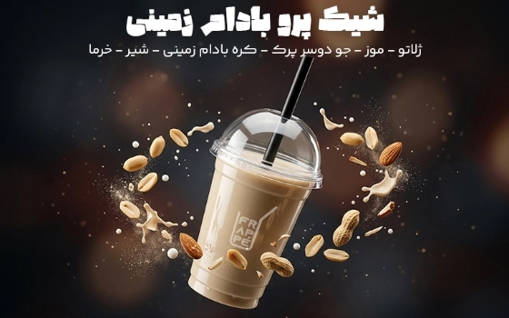شیک پرو بادام زمینی