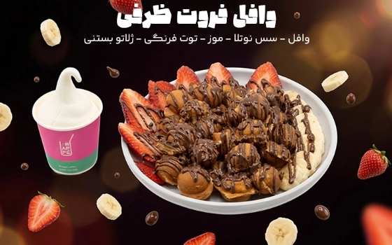 وافل فروت ظرفی