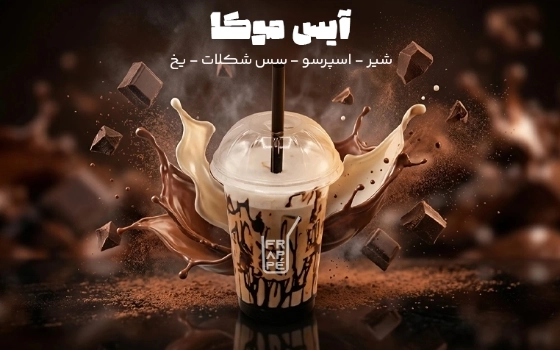 آیس موکا