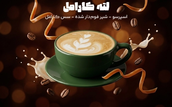 لاته کاراملی 360 سی سی
