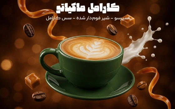 کارامل ماکیاتو