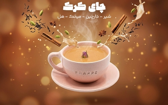 چای کرک 360 سی سی