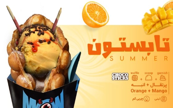 WAFFLE    تابستان