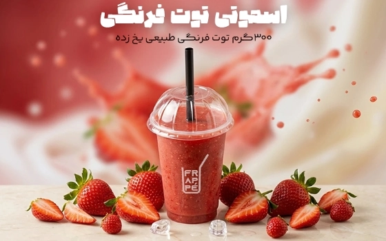 اسموتی توت فرنگی