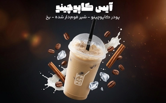 آیس کاپوچینو