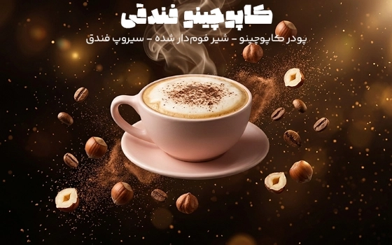 کاپوچینو فندقی 360 سی سی